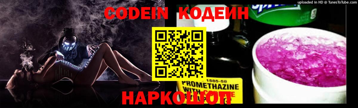 Кодеин Purple Drank Абинск